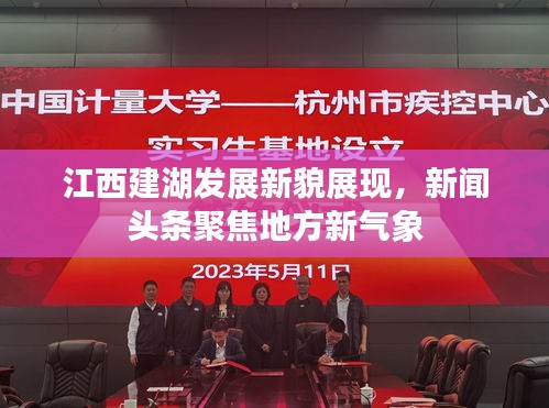 江西建湖發(fā)展新貌展現，新聞頭條聚焦地方新氣象