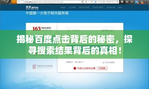 揭秘百度點擊背后的秘密，探尋搜索結(jié)果背后的真相！