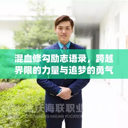 混血修勾勵志語錄，跨越界限的力量與追夢的勇氣