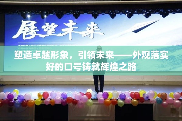 塑造卓越形象，引領(lǐng)未來(lái)——外觀(guān)落實(shí)好的口號(hào)鑄就輝煌之路
