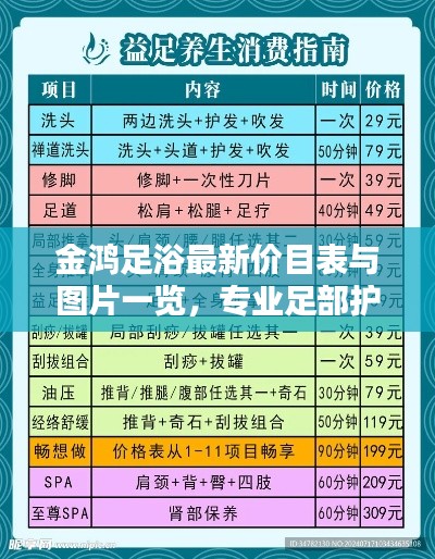 金鴻足浴最新價(jià)目表與圖片一覽，專(zhuān)業(yè)足部護(hù)理，享受舒適體驗(yàn)
