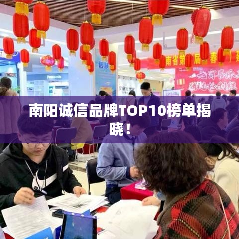 南陽誠信品牌TOP10榜單揭曉！