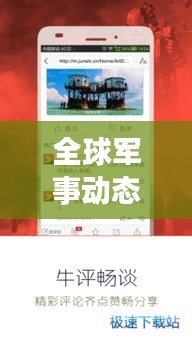 全球軍事動態(tài)深度解析，軍事新聞頭條大事速遞