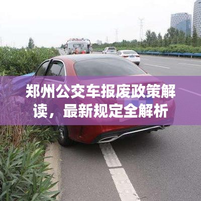 鄭州公交車報廢政策解讀，最新規(guī)定全解析