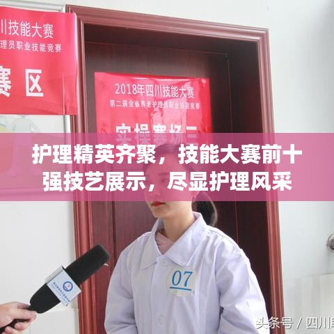 護理精英齊聚，技能大賽前十強技藝展示，盡顯護理風采