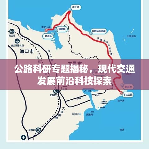 公路科研專題揭秘，現(xiàn)代交通發(fā)展前沿科技探索