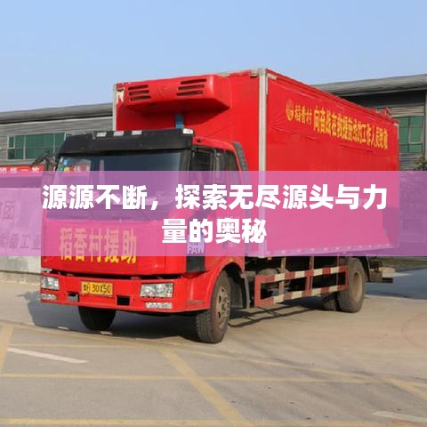 源源不斷，探索無盡源頭與力量的奧秘