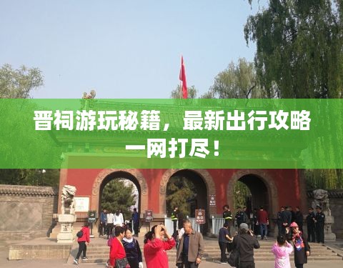 晉祠游玩秘籍，最新出行攻略一網(wǎng)打盡！