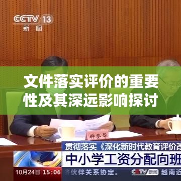 文件落實(shí)評(píng)價(jià)的重要性及其深遠(yuǎn)影響探討