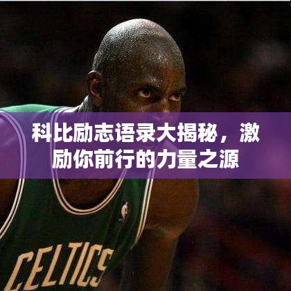 科比勵(lì)志語(yǔ)錄大揭秘，激勵(lì)你前行的力量之源