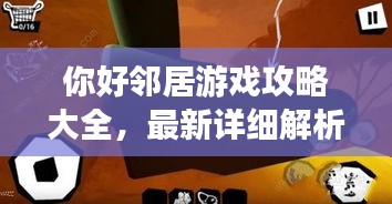 你好鄰居游戲攻略大全，最新詳細解析！