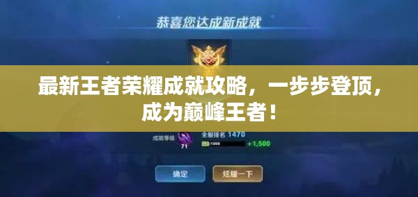 最新王者榮耀成就攻略，一步步登頂，成為巔峰王者！