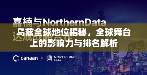 烏茲全球地位揭秘，全球舞臺(tái)上的影響力與排名解析