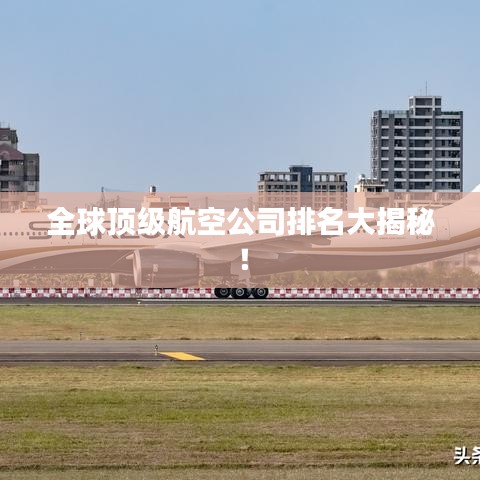 全球頂級航空公司排名大揭秘！