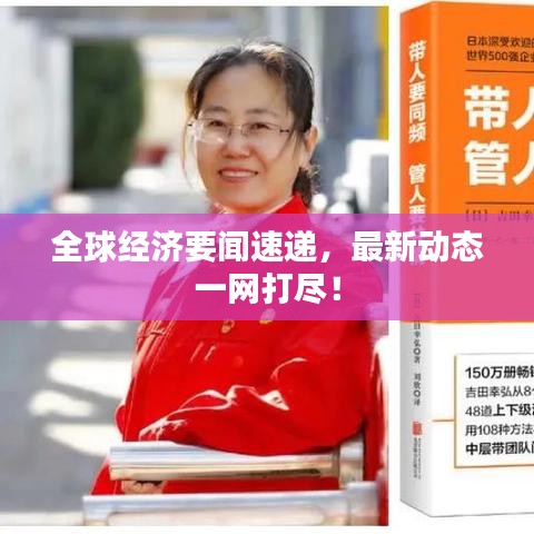 全球經(jīng)濟(jì)要聞速遞，最新動(dòng)態(tài)一網(wǎng)打盡！
