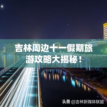 吉林周邊十一假期旅游攻略大揭秘！