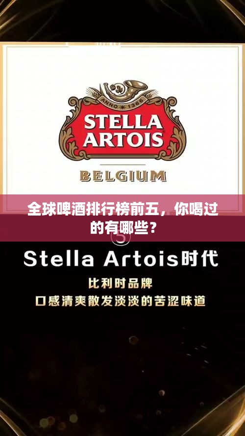 全球啤酒排行榜前五，你喝過的有哪些？