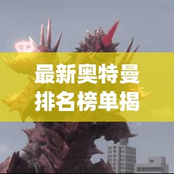 最新奧特曼排名榜單揭曉，十大英雄榮耀登場(chǎng)！