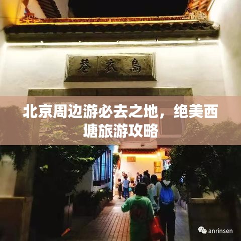北京周邊游必去之地，絕美西塘旅游攻略