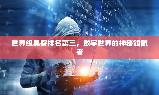 世界級(jí)黑客排名第三，數(shù)字世界的神秘領(lǐng)航者