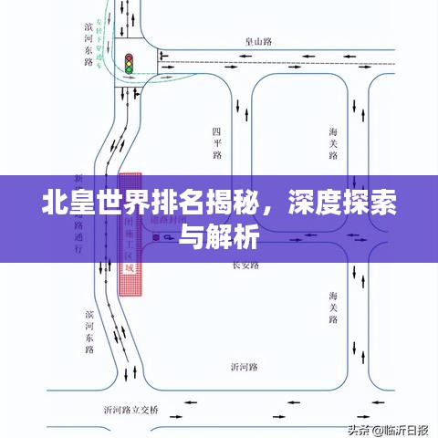 北皇世界排名揭秘，深度探索與解析