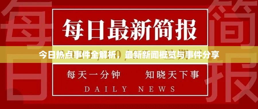 今日熱點(diǎn)事件全解析，最新新聞概覽與事件分享