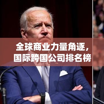 全球商業(yè)力量角逐，國際跨國公司排名榜重磅揭曉