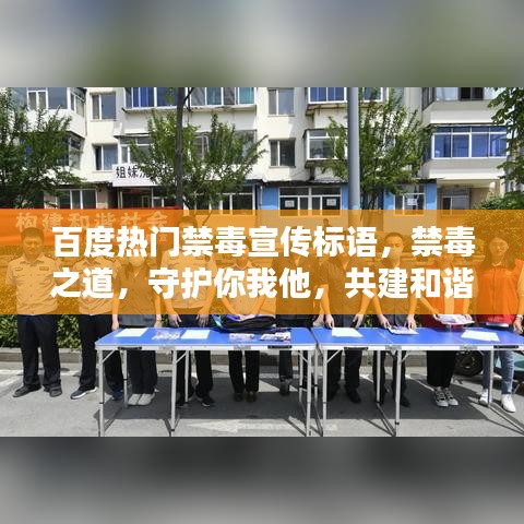 百度熱門禁毒宣傳標(biāo)語，禁毒之道，守護(hù)你我他，共建和諧社會(huì)！