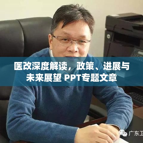 醫(yī)改深度解讀，政策、進(jìn)展與未來(lái)展望 PPT專題文章