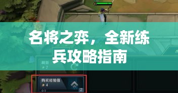 名將之弈，全新練兵攻略指南
