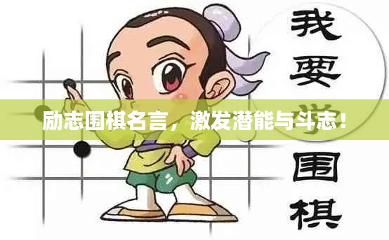 勵志圍棋名言，激發(fā)潛能與斗志！
