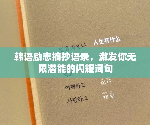韓語勵志摘抄語錄，激發(fā)你無限潛能的閃耀詞句