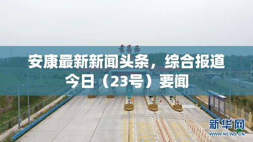 安康最新新聞頭條，綜合報道今日（23號）要聞