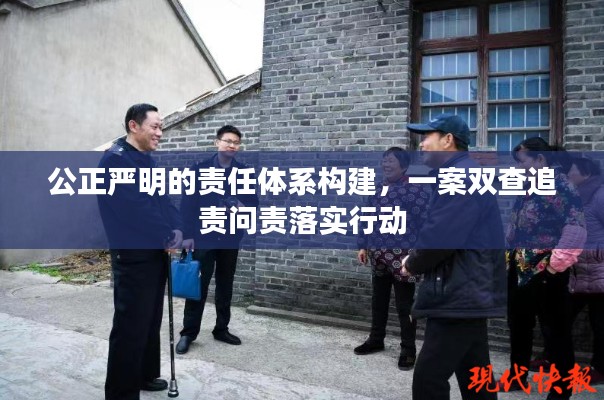 公正嚴明的責任體系構建，一案雙查追責問責落實行動