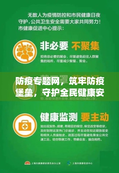 防疫專題網(wǎng)，筑牢防疫堡壘，守護(hù)全民健康安全