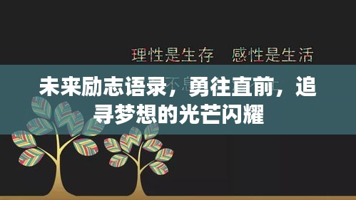 未來勵志語錄，勇往直前，追尋夢想的光芒閃耀