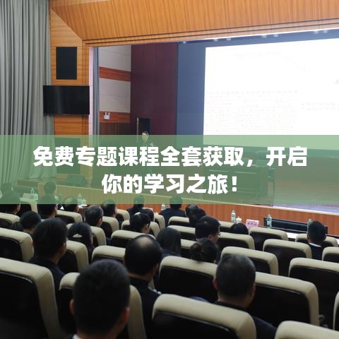 免費專題課程全套獲取，開啟你的學(xué)習(xí)之旅！