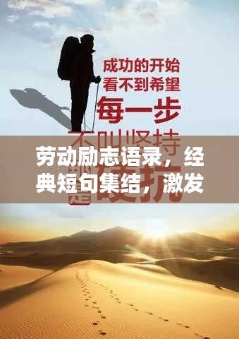 勞動(dòng)勵(lì)志語錄，經(jīng)典短句集結(jié)，激發(fā)無限潛能！