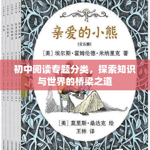 初中閱讀專題分類，探索知識與世界的橋梁之道
