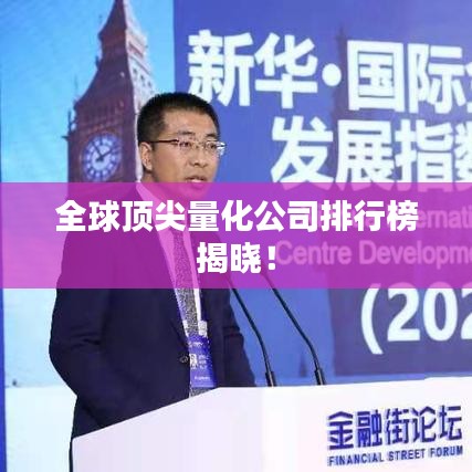 全球頂尖量化公司排行榜揭曉！