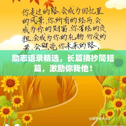 勵(lì)志語錄精選，長(zhǎng)篇摘抄簡(jiǎn)短篇，激勵(lì)你我他！