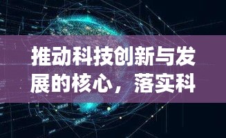 推動(dòng)科技創(chuàng)新與發(fā)展的核心，落實(shí)科技改革是關(guān)鍵所在