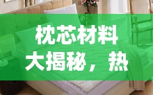 枕芯材料大揭秘，熱門排名前十榜單！