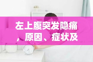 左上腹突發(fā)隱痛，原因、癥狀及應(yīng)對方法