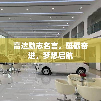 高達勵志名言，砥礪奮進，夢想啟航