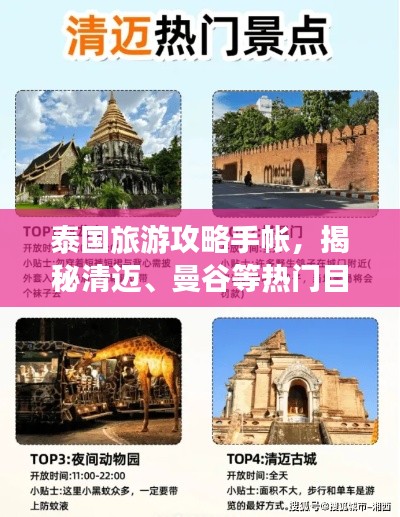 泰國(guó)旅游攻略手帳，揭秘清邁、曼谷等熱門目的地必游景點(diǎn)！