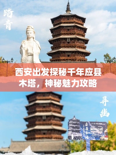 西安出發(fā)探秘千年應(yīng)縣木塔，神秘魅力攻略