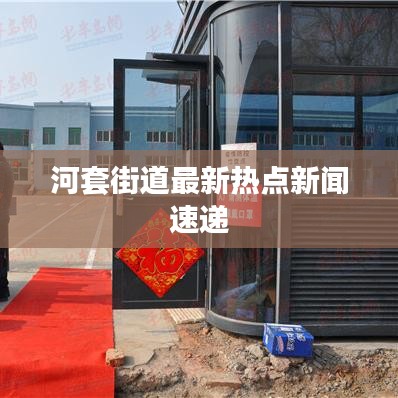 河套街道最新熱點(diǎn)新聞速遞