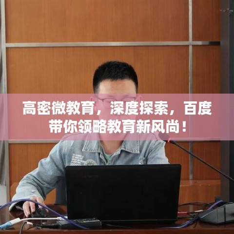 高密微教育，深度探索，百度帶你領(lǐng)略教育新風(fēng)尚！