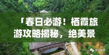 「春日必游！棲霞旅游攻略揭秘，絕美景點一網(wǎng)打盡」